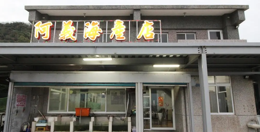 萬里桐、紅柴坑美味海鮮料理阿義海產店